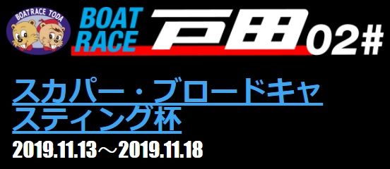 【戸田競艇予想（11/18）】G3スカパー・ブロードキャスティング杯（2019）最終日の買い目はコレ！