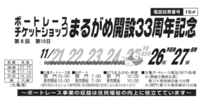 【丸亀競艇予想（11/27）】BTSまるがめ開設33周年記念（2019）最終日の買い目はコレ！