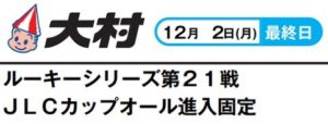 【大村競艇予想（12/2）】ルーキーシリーズ第21戦JLCカップオール進入固定（2019）最終日の買い目はコレ！