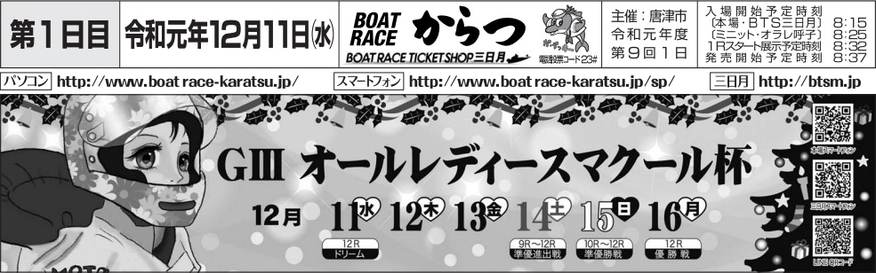 【唐津競艇予想（12/12）】G3オールレディースマクール杯（2019）2日目の買い目はコレ！