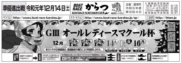 【唐津競艇予想（12/14）】G3オールレディースマクール杯（2019）4日目の買い目はコレ！