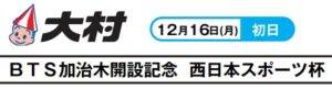 【大村競艇予想（12/16）】BTS加治木開設記念・西日本スポーツ杯（2019）初日の買い目はコレ！