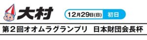 【大村競艇予想（12/29）】 第2回オオムラグランプリ・日本財団会長杯（2019）初日の買い目はコレ！