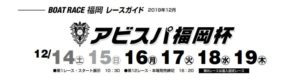 【福岡競艇予想（12/19）】アビスパ福岡杯（2019）最終日の買い目はコレ！