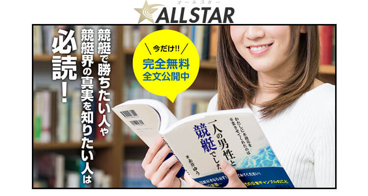 競艇予想サイト オールスター