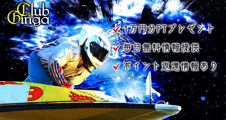 競艇予想サイト ClubGinga(クラブギンガ)