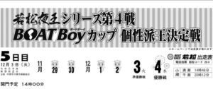 【若松競艇予想（12/3）】若松夜王シリーズ第4戦BOATBoyカップ個性派王決定戦（2019）5日目の買い目はコレ！