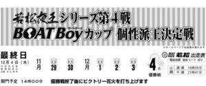 【若松競艇予想（12/4）】若松夜王シリーズ第4戦BOATBoyカップ個性派王決定戦（2019）最終日の買い目はコレ！