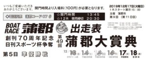 【蒲郡競艇予想（12/18）】創刊70周年記念日刊スポーツ杯争奪　第49回蒲郡大賞典（2019）最終日の買い目はコレ！