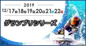 【住之江競艇予想（12/21）】第34回-SGグランプリシリーズ（2019）5日目の買い目はコレ！