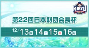 【桐生競艇予想（12/16）】第22回日本財団会長杯（2019）最終日の買い目はコレ！