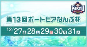 【桐生競艇予想（12/27）】 第13回ボートピアなんぶ杯（2019）初日の買い目はコレ！