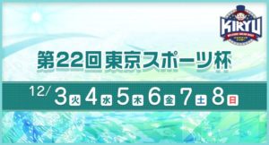 【桐生競艇予想（12/6）】第22回東京スポーツ杯-ヘビー級王決定戦（2019）4日目の買い目はコレ！