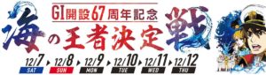 【大村競艇予想（12/12）】G1海の王者決定戦（2019）最終日の買い目はコレ！