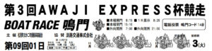 【鳴門競艇予想（12/3）】第3回AWAJI-EXPRESS杯競走（2019）最終日の買い目はコレ！