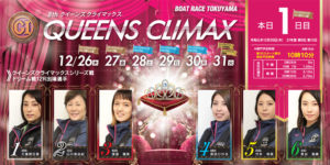 【徳山競艇予想（12/26）】 第8回-クイーンズクライマックスシリーズ（2019）初日の買い目はコレ！