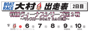 【大村競艇予想（1/6）】 特別ヴィーナスシリーズ第2戦・マンスリー杯（2020）2日目の買い目はコレ！