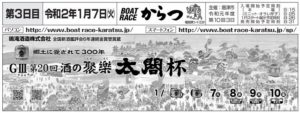 【唐津競艇予想（1/7）】 第20回・酒の聚楽太閤杯（2020）3日目の買い目はコレ！