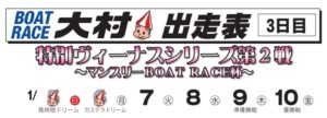 【大村競艇予想（1/7）】 特別ヴィーナスシリーズ第2戦・マンスリー杯（2020）3日目の買い目はコレ！