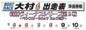 【大村競艇予想（1/9）】 特別ヴィーナスシリーズ第2戦・マンスリー杯（2020）5日目の買い目はコレ！