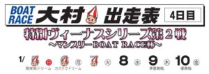 【大村競艇予想（1/8）】 特別ヴィーナスシリーズ第2戦・マンスリー杯（2020）4日目の買い目はコレ！