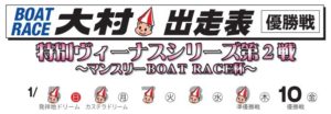 【大村競艇予想（1/10）】 特別ヴィーナスシリーズ第2戦・マンスリー杯（2020）最終日の買い目はコレ！