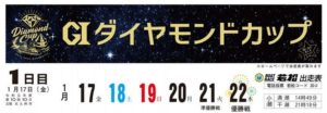 【若松競艇予想（1/21）】G1ダイヤモンドカップ（2020）5日目の買い目はコレ！