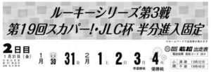 【若松競艇予想（1/31）】第19回スカパー!・JLC杯半分進入固定（2020）2日目の買い目はコレ！