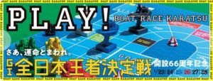 【唐津競艇予想（1/28）】G1全日本王者決定戦（2020）最終日の買い目はコレ！