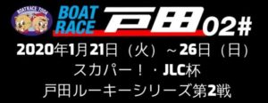 【戸田競艇予想（1/21）】スカパー！・JLC杯戸田ルーキーシリーズ第2戦（2020）初日の買い目はコレ！