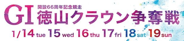 【徳山競艇予想（1/18）】G1徳山クラウン争奪戦（2020）5日目の買い目はコレ！
