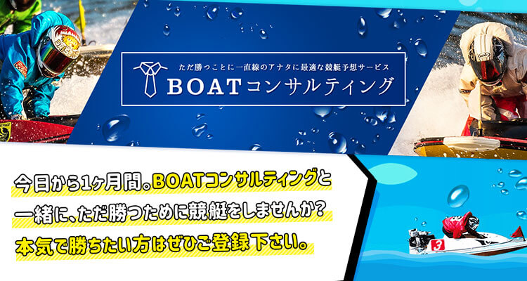 競艇予想サイト BOATコンサルティング