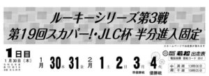 【若松競艇予想（1/30）】第19回スカパー!・JLC杯半分進入固定（2020）初日の買い目はコレ！