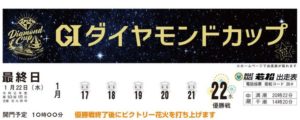 【若松競艇予想（1/22）】G1ダイヤモンドカップ（2020）最終日の買い目はコレ！