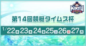 【桐生競艇予想（1/22）】第14回競艇タイムス杯（2020）初日の買い目はコレ！