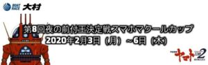 【大村競艇予想（2/6）】前付王決定戦スマホマクールカップ（2020）最終日の買い目はコレ！