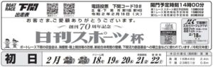 【下関競艇予想（2/18）】創刊70周年記念・日刊スポーツ杯（2020）初日の買い目はコレ！