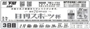 【下関競艇予想（2/20）】創刊70周年記念・日刊スポーツ杯（2020）3日目の買い目はコレ！