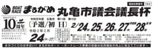 【丸亀競艇予想（2/24）】丸亀市議会議長杯（2020）初日の買い目はコレ！