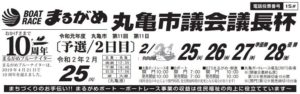 【丸亀競艇予想（2/25）】丸亀市議会議長杯（2020）2日目の買い目はコレ！