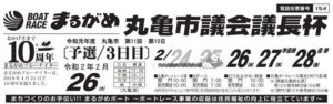 【丸亀競艇予想（2/26）】丸亀市議会議長杯（2020）3日目の買い目はコレ！