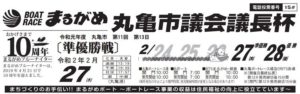 【丸亀競艇予想（2/27）】丸亀市議会議長杯（2020）4日目の買い目はコレ！