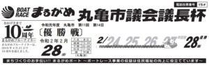 【丸亀競艇予想（2/28）】丸亀市議会議長杯（2020）最終日の買い目はコレ！