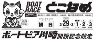 【常滑競艇予想（2/29）】ボートピア川崎開設記念競走（2020）初日の買い目はコレ！