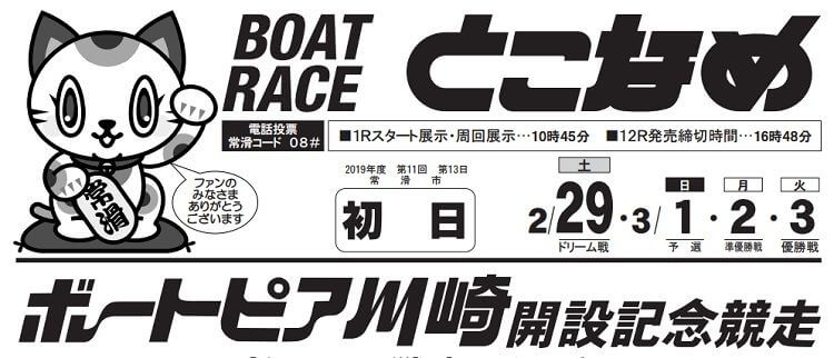 【常滑競艇予想（2/29）】ボートピア川崎開設記念競走（2020）初日の買い目はコレ！