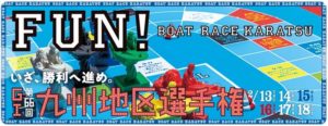 【唐津競艇予想（2/18）】G1九州地区選手権競走（2020）最終日の買い目はコレ！