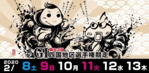 【丸亀競艇予想（2/13）】G1四国地区選手権競走（2020）最終日の買い目はコレ！