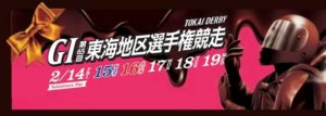 【蒲郡競艇予想（2/19）】G1東海地区選手権競走（2020）最終日の買い目はコレ！