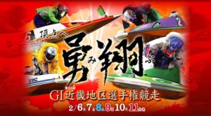 【尼崎競艇予想（2/11）】G1近畿地区選手権競走（2020）最終日の買い目はコレ！