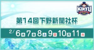 【桐生競艇予想（2/7）】第14回・下野新聞社杯（2020）2日目の買い目はコレ！